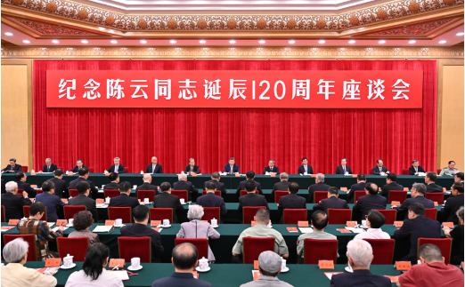 中共中央举行纪念陈云同志诞辰120周年座谈会 习近平发表重要讲话2 中共中央举行纪念陈云同志诞辰120周年座谈会 习近平发表重要讲话2