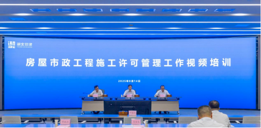 省住建厅举办房屋市政工程施工许可管理工作视频培训1 省住建厅举办房屋市政工程施工许可管理工作视频培训1