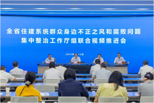 省住建厅召开全省住建系统群众身边不正之风和腐败问题集中整治工作厅组联合视频推进会 省住建厅召开全省住建系统群众身边不正之风和腐败问题集中整治工作厅组联合视频推进会