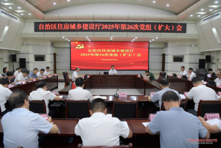 自治区住房城乡建设厅召开2025年第26次党组(扩大)会1 自治区住房城乡建设厅召开2025年第26次党组(扩大)会1
