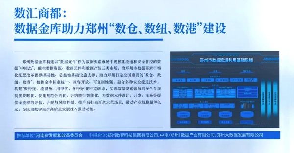 数汇商都:数据金库助力郑州“数仓、数纽、数港”建设项目入选全国数据基础设施建设典型案例 数汇商都:数据金库助力郑州“数仓、数纽、数港”建设项目入选全国数据基础设施建设典型案例