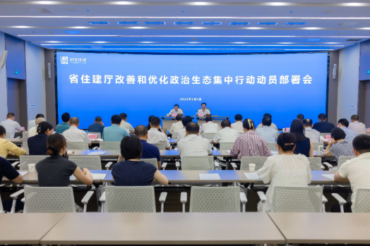 省住建厅召开改善和优化政治生态集中行动动员部署会 省住建厅召开改善和优化政治生态集中行动动员部署会